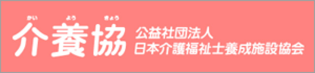 日本介護福祉養成施設協会「介養協」