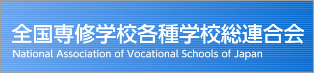 全国専修学校各種学校総連合会