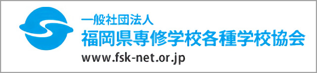 福岡県専修学校各種学校協会