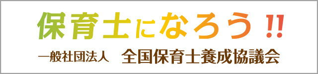 一般社団法人 全国保育士養成協議会