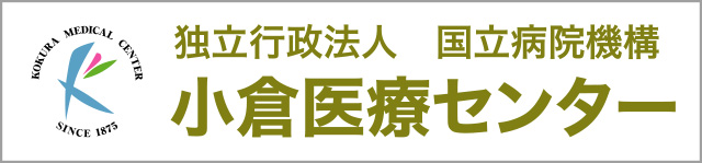 独立行政法人 国立病院機構 小倉医療センター