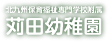 苅田幼稚園トップページ