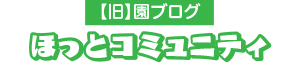 【旧】園ブログはコチラ