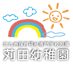 北九州保育福祉専門学校附属 苅田幼稚園