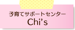 子育てサポートセンター Chi's