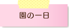 園の一日