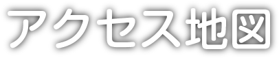 アクセス地図