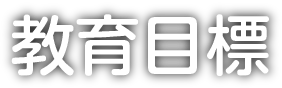 教育目標