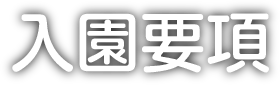 入園要項