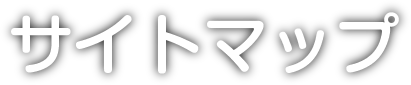 サイトマップ