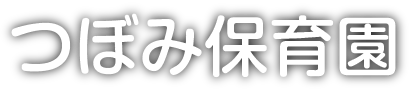 つぼみ保育園