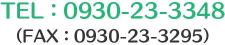 TEL：0930-23-3348（FAX：0930-23-3295）