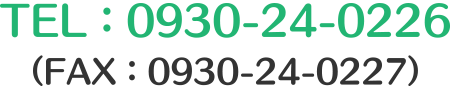 TEL：0930-24-0226（FAX：0930-24-0227）