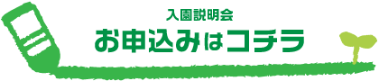 入園説明会へのお申込みはコチラ