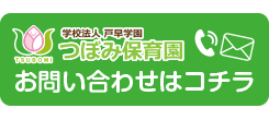 つぼみ保育園へのお問い合わせ