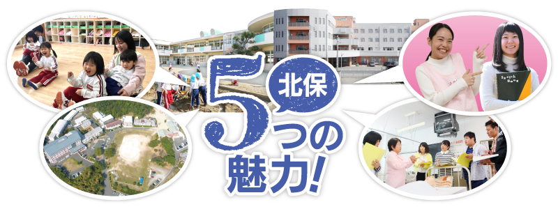 北保５つの魅力！