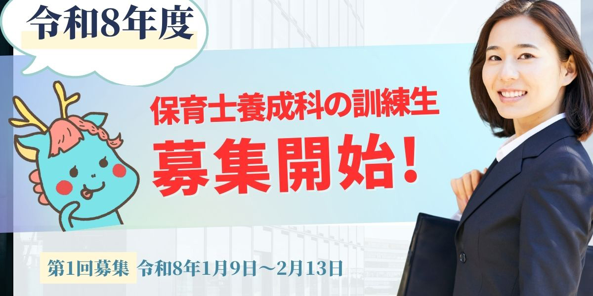 【保育士養成科の訓練生募集】について