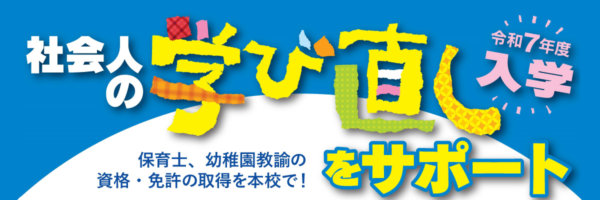 社会人の学び直しをサポート