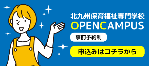 オープンキャンパス申込はコチラ