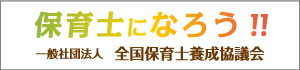 全国保育士養成協議会