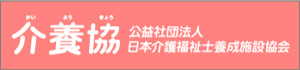 日本介護福祉士養成施設協会