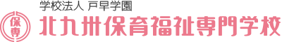 北九州保育福祉専門学校