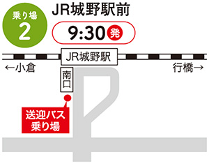 送迎バス乗り場：城野駅