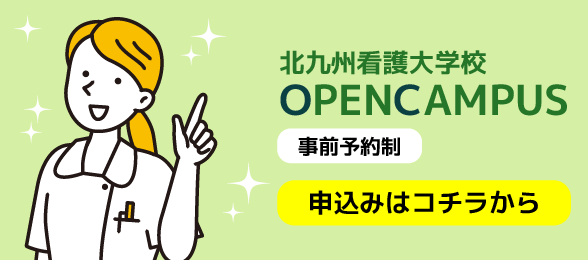 オープンキャンパス申込はコチラ