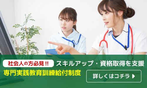 専門実践教育訓練給付制度