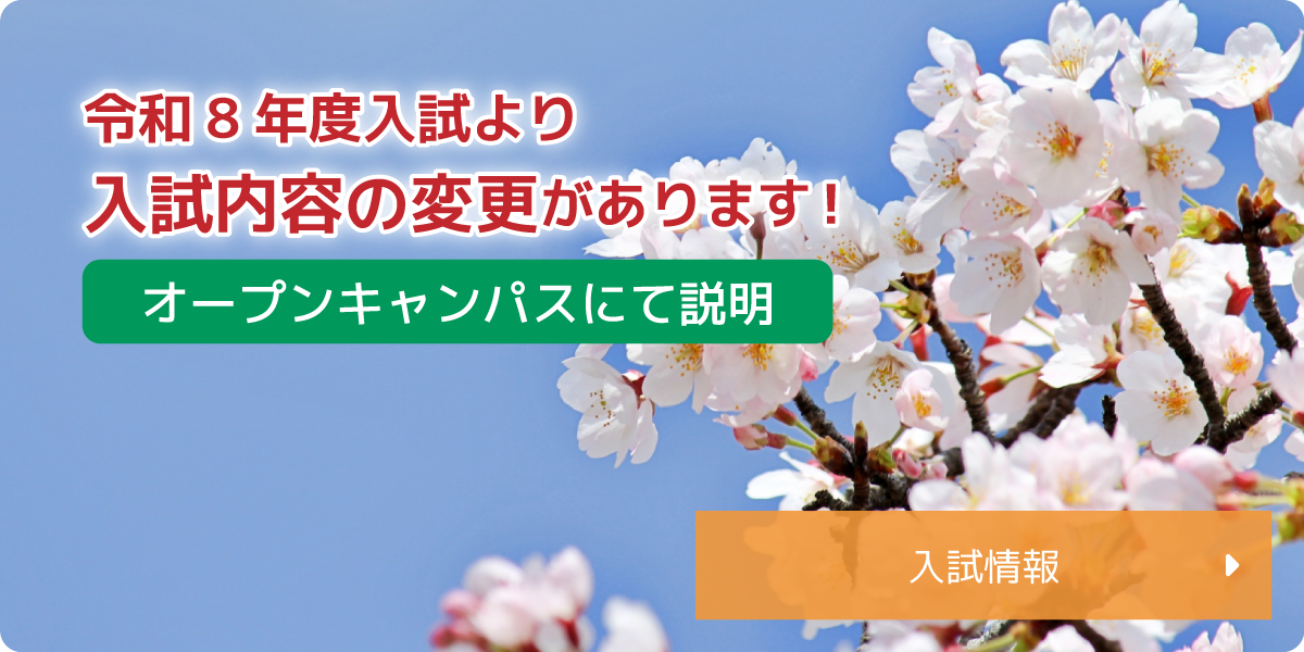令和8年度入試より入試内容の変更があります！オープンキャンパスにて説明を
