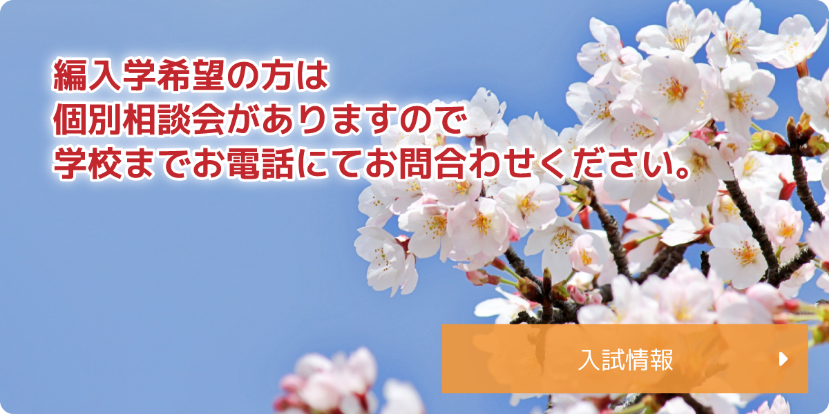 編入学希望の方は個別相談会がありますので学校までお電話にてお問合わせください。