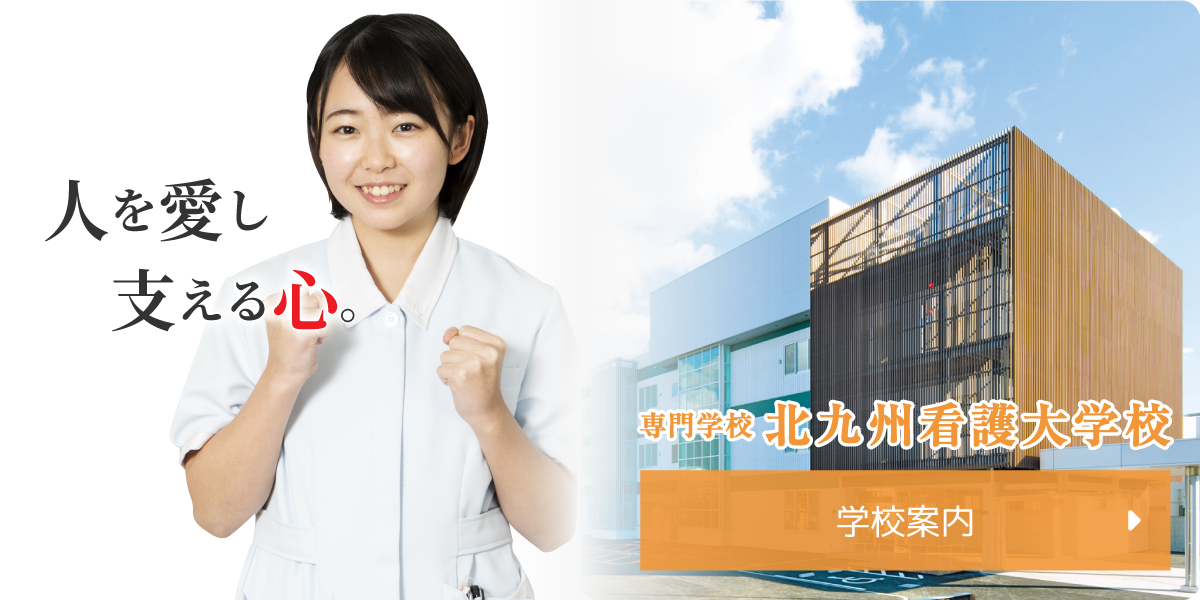 北九州看護大学校 学校案内