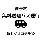 【要予約】無料送迎バス運行