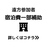 【遠方参加者】宿泊費一部補助