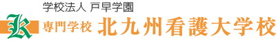 専門学校 北九州看護大学校