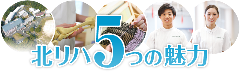 北リハ５つの魅力！