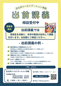 出前講義（授業）チラシ