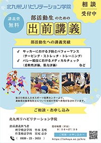 出前講義（部活動）チラシ