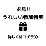 うれしい参加特典