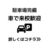 【駐車場完備】車で来校歓迎