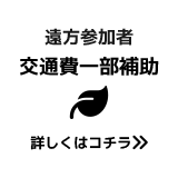 【遠方参加者】交通費一部補助