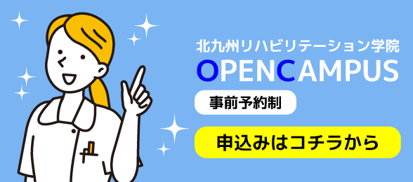 オープンキャンパス申込はコチラ